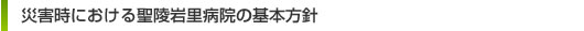 災害時における聖陵岩里病院の基本方針