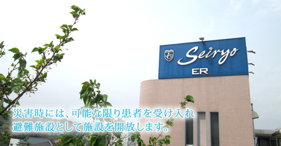 災害時には、可能な限りの患者を受け入れ避難施設として施設を開放します。